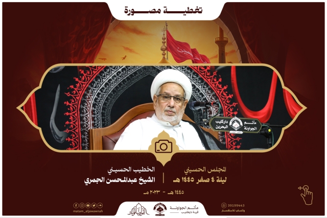 تغطية مصورة - المجلس الحسيني ليلة 4 صفر 1445 هـ الخطيب الشيخ عبدالمحسن الجمري