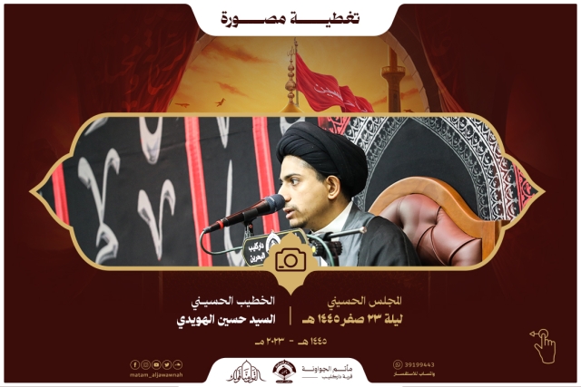 تغطية مصورة - المجلس الحسيني ليلة 23 صفر 1445 هـ الخطيب السيد حسين الهويدي